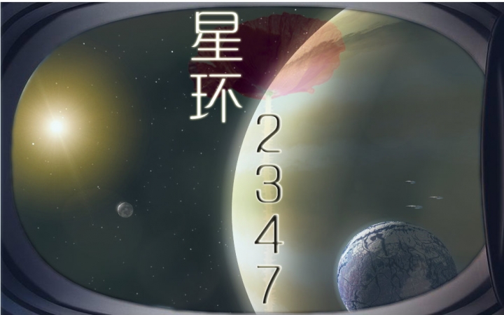 【三体同人曲】星环2347(红岸1979掩体版)