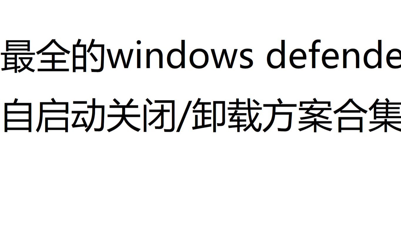 [图]卸载/关闭windows defender（antimalware service executable）的方案大全（久病成医史）