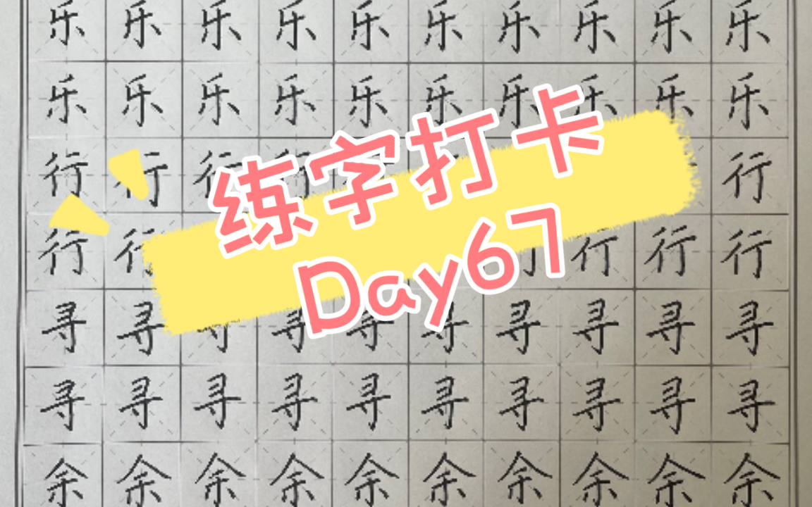 【坚持练字365天】第67天 愿你一生所得,皆为你所愿哔哩哔哩bilibili