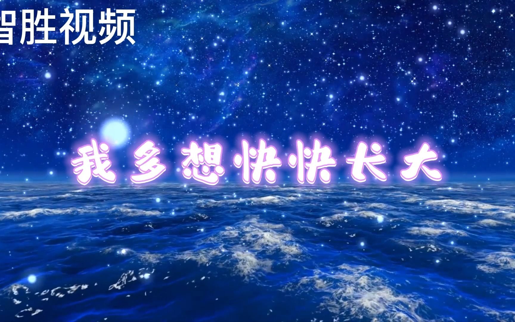 我多想快快长大 儿歌 歌舞 舞蹈 舞台 led 大屏背景视频素材