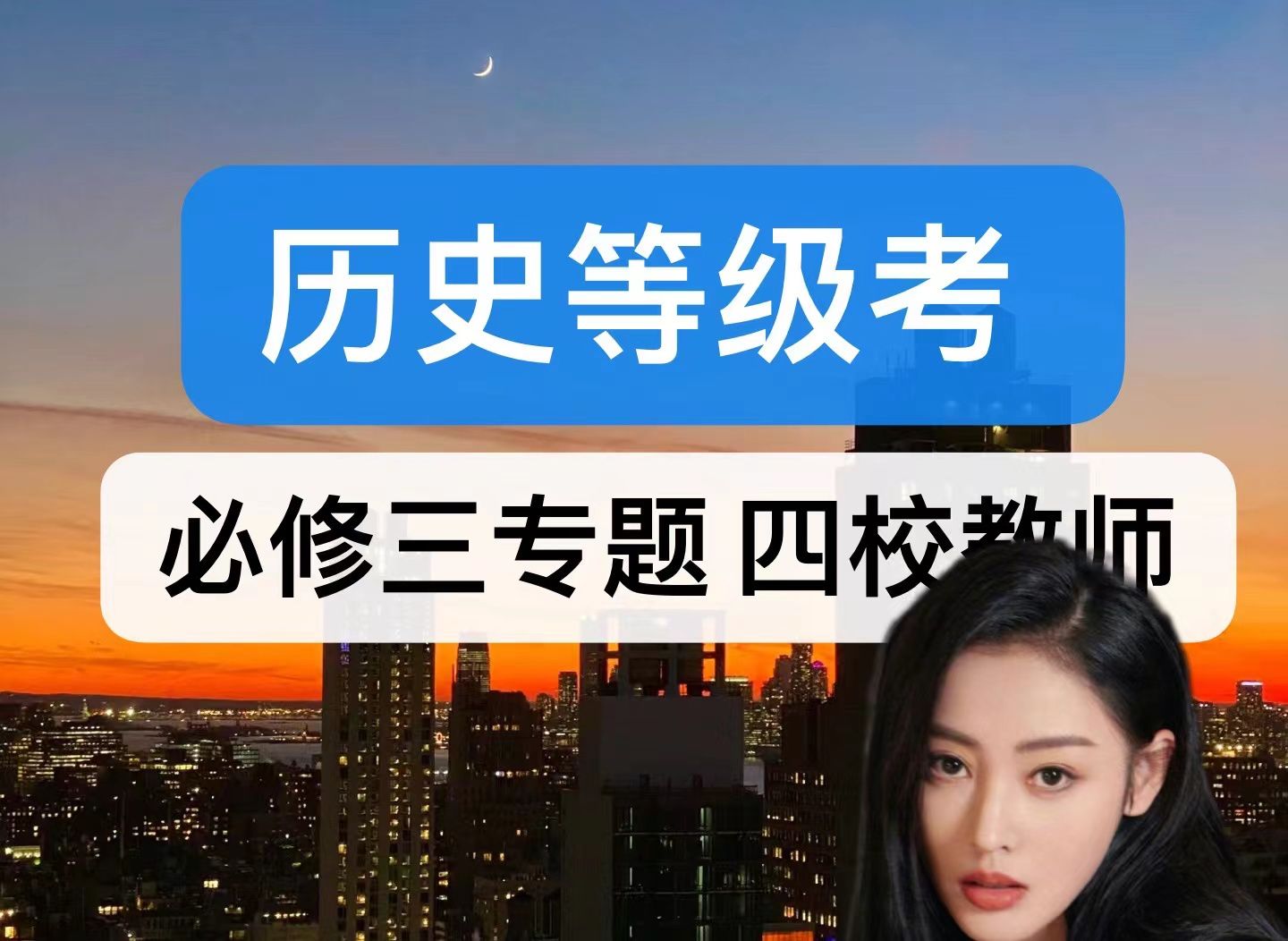 【历史等级考a】四校教师讲解 必修三