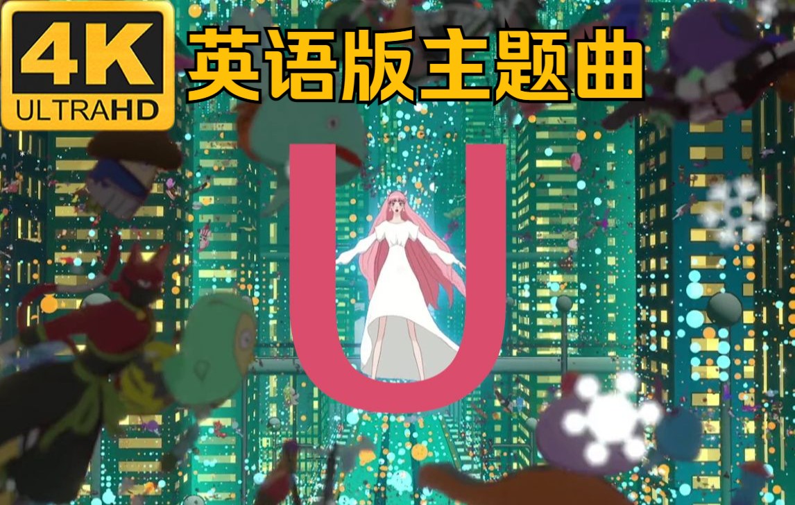 [图]【4K中英歌词】《龙与雀斑公主》英文版主题曲 《U》