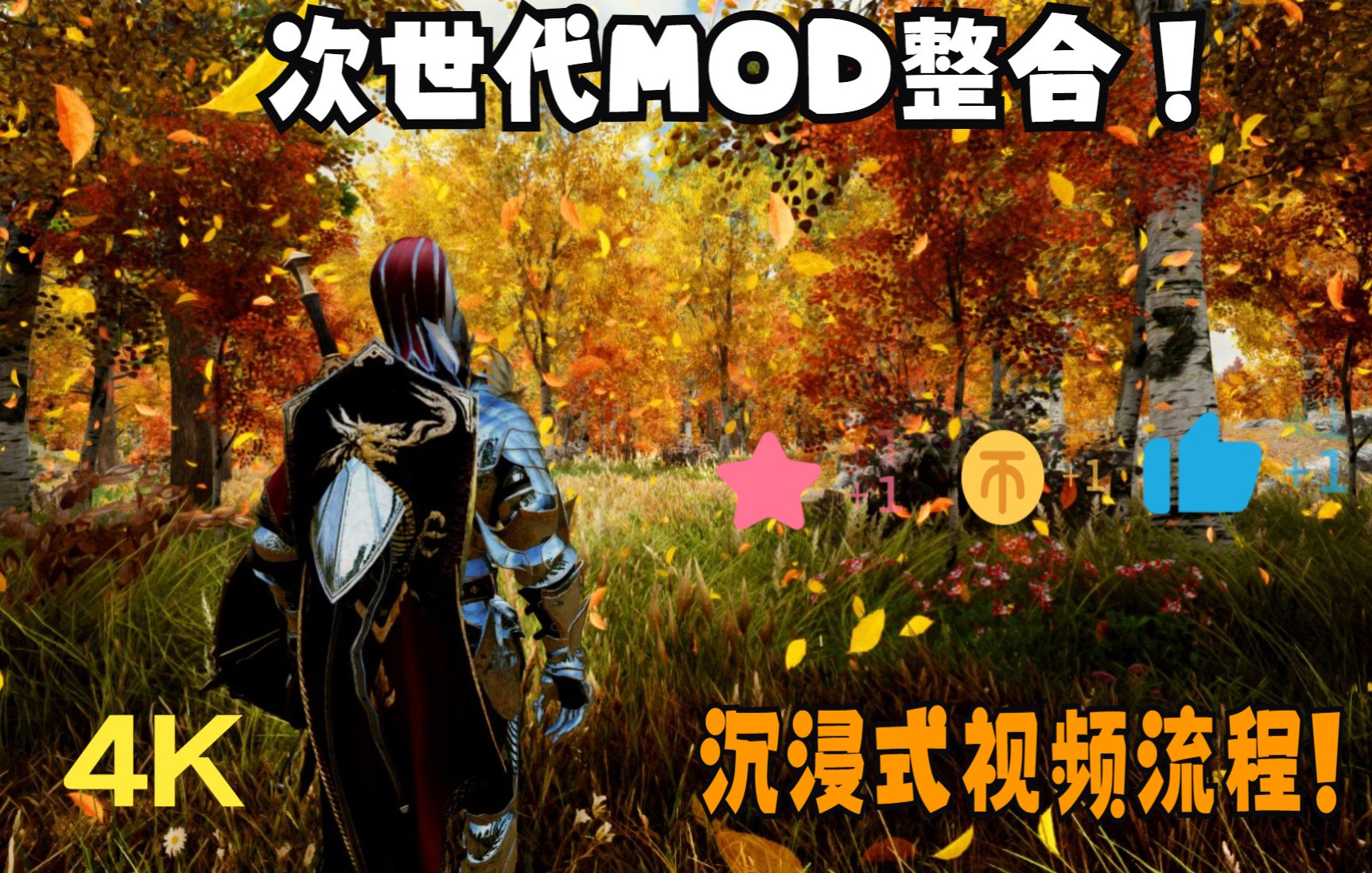 4K玉强《上古卷轴5》沉浸式MOD整合全主线剧情+全周年纪念内容全DLC+支线+大型任务mod+各地点探索高难度流程攻略极致4KMOD画质身临其境上部...