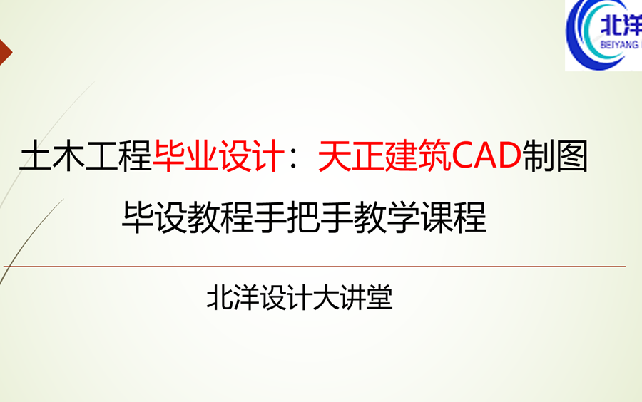 土木工程毕业设计手把手教学绘制办公楼建筑图:天正建筑CAD制图毕设教程(土木毕设建筑图绘制)哔哩哔哩bilibili