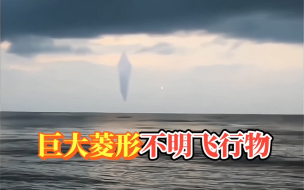 国外某地,男子拍到巨大菱形"不明飞行物"缓慢飞入云层!