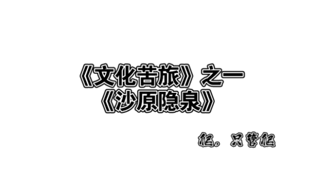 余秋雨《文化苦旅》之一《沙原隐泉》哔哩哔哩bilibili