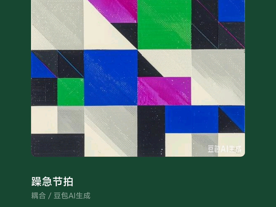 豆包生成一首打不死铁铺风格音乐怎么老给我吞歌词