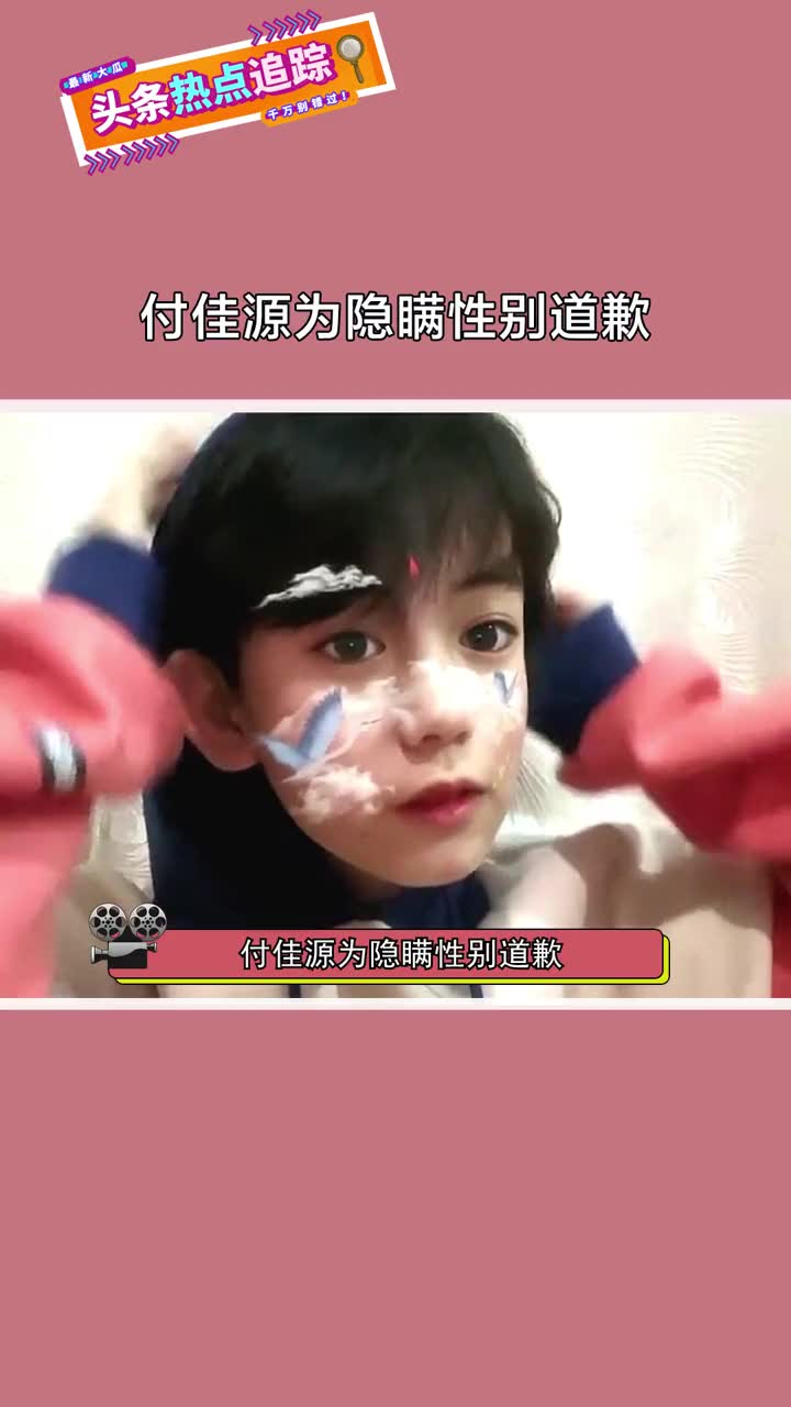 付佳源为隐瞒性别道歉,以后保证不在娱乐圈露面了哔哩哔哩bilibili