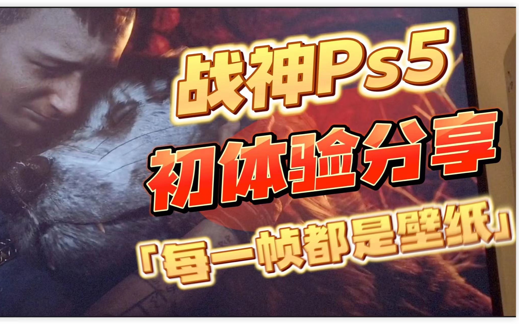 【八角不剧透】Ps5《战神5诸神的黄昏》每一帧都是壁纸的神作哔哩哔哩bilibili