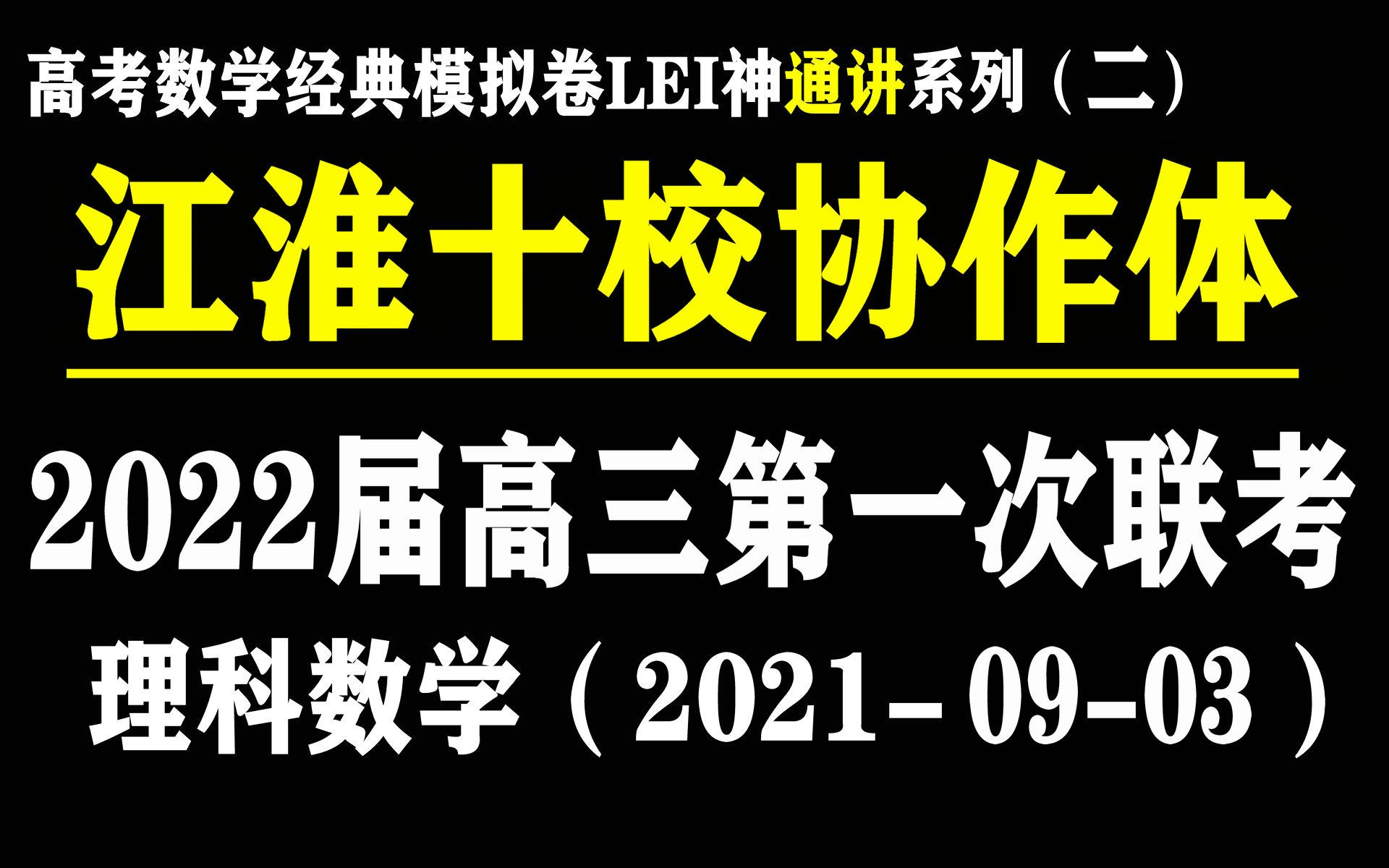 【高考数学经典模拟卷LEI神通讲系列(二)】江淮十校 2022届高三第一次联考 江南憔悴客砍瓜切菜系列哔哩哔哩bilibili