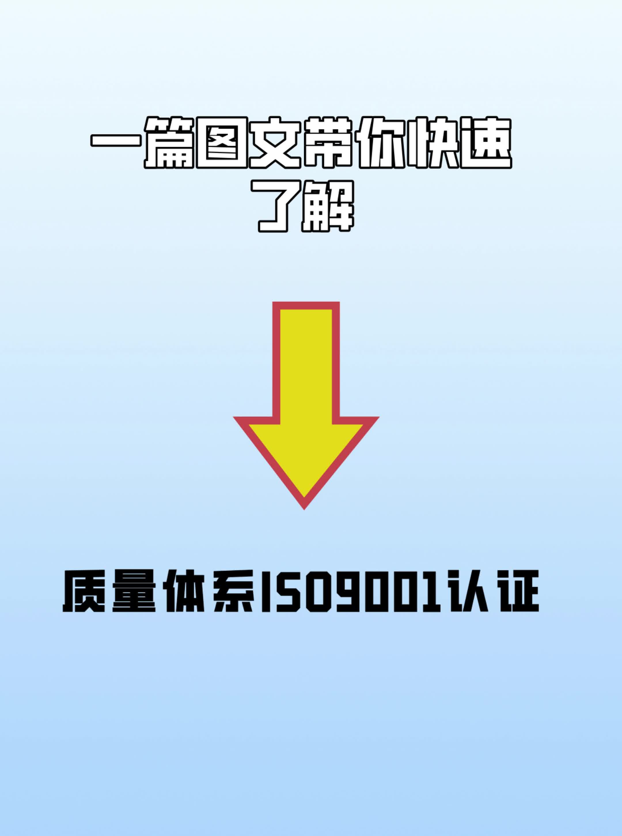 30秒,带你快速了解质量体系ISO9001认证!哔哩哔哩bilibili