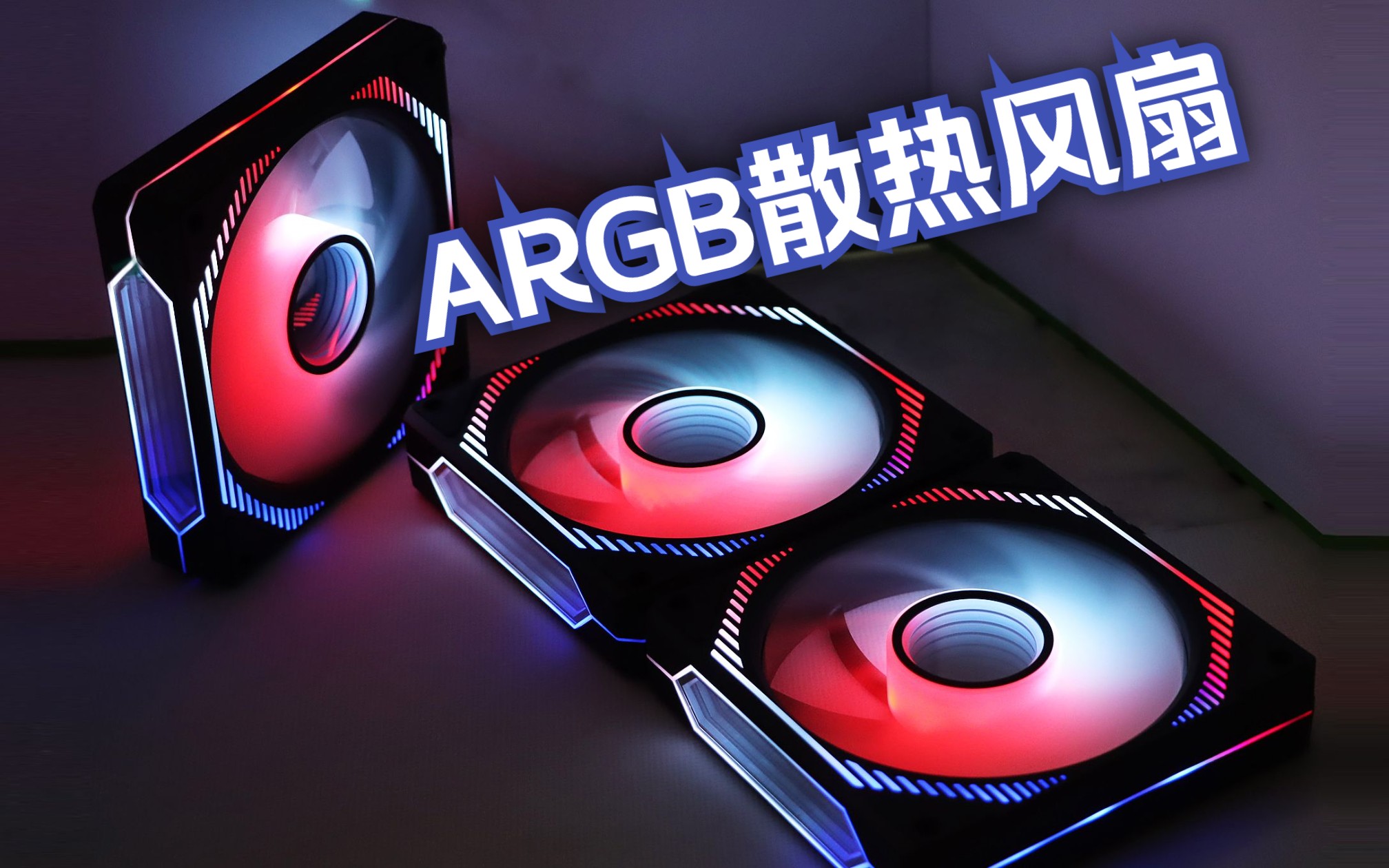 性价比散热风扇,ARGB神光同步,享受光效盛宴!哔哩哔哩bilibili