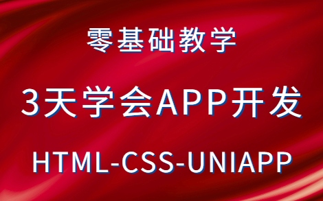 【web前端】零基础三天学会APP开发HTML+CSS+JS+UNIAPP手把手教你从零基础学APP开发web前端项目APP项目实战哔哩哔哩bilibili