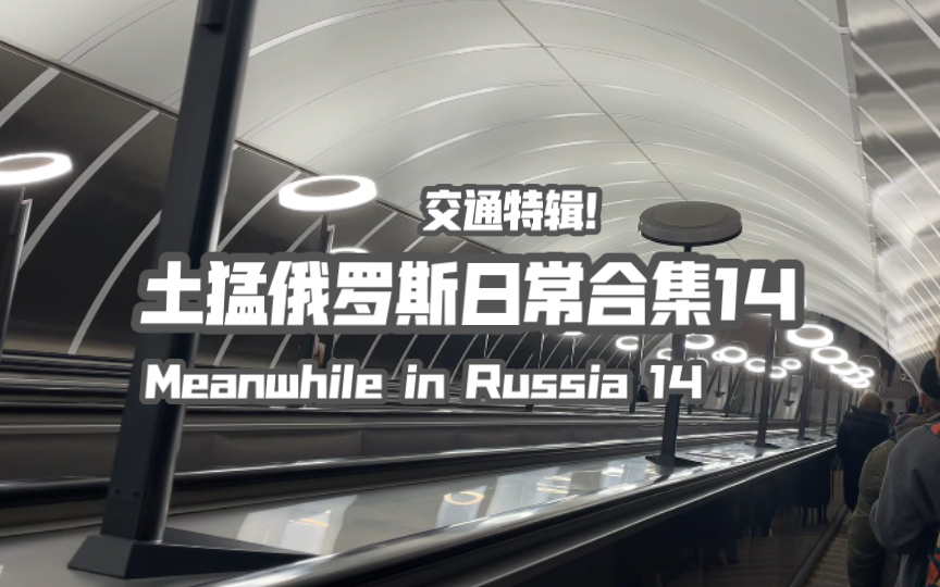 土猛俄罗斯日常合集14|Meanwhile in Russia 14|交通特辑!哔哩哔哩bilibili