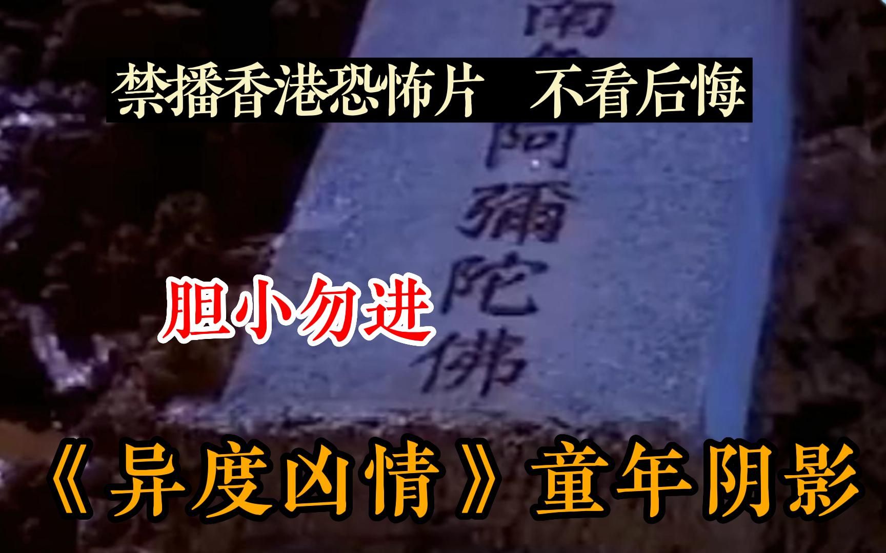 【差点禁播都不怕】一口气看完悬疑灵异电影《异度凶情》童年阴影惊悚恐怖片,现重温却是另一番风味,胆小快进哈哈哈~哔哩哔哩bilibili