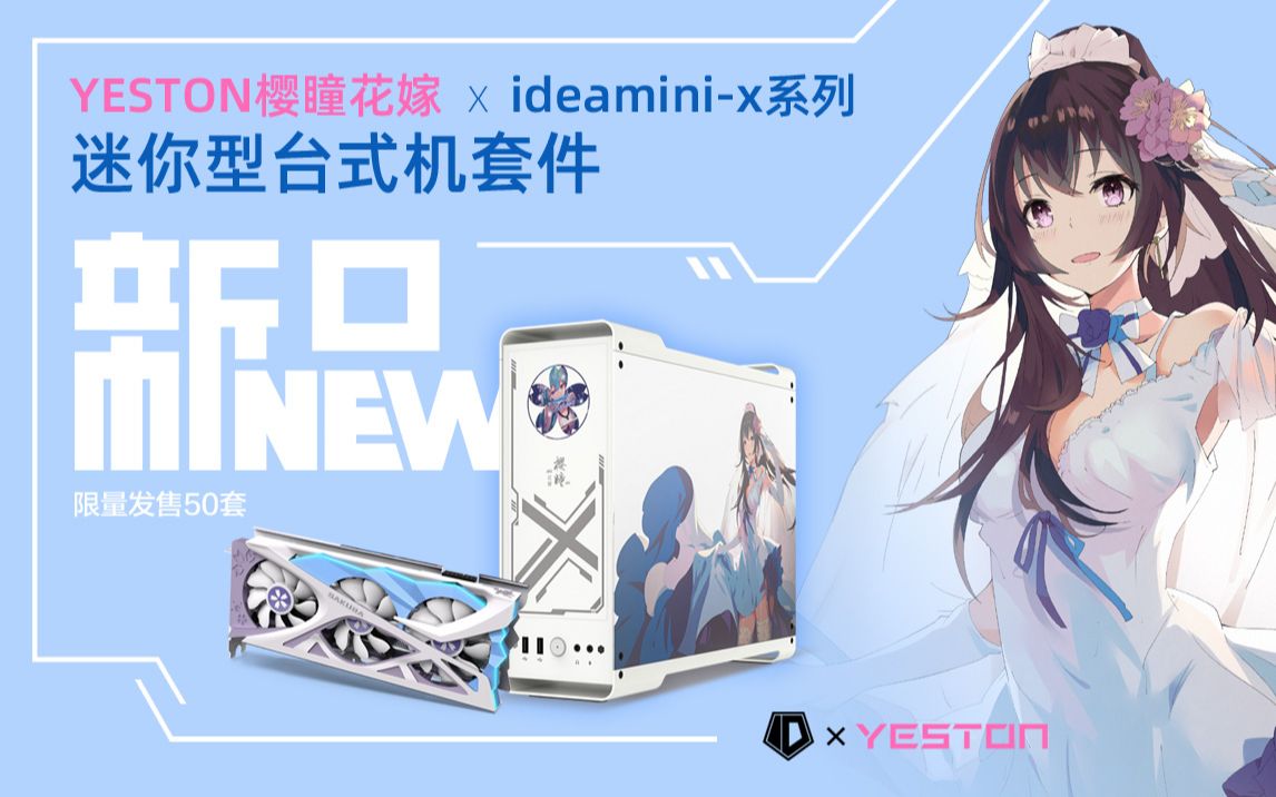 新品yeston樱瞳花嫁xideaminix系列迷你型台式机套件开箱视频来啦