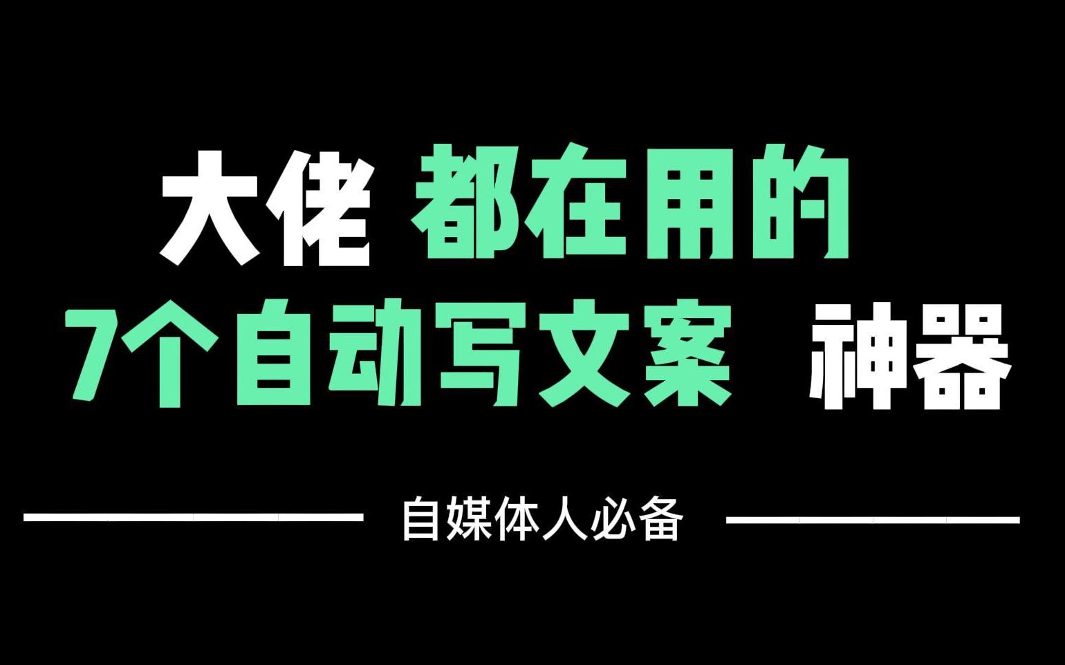 亲测有效!一天收入1325元,大佬都在用的10个自动写文案神器网站!自媒体人必备哔哩哔哩bilibili