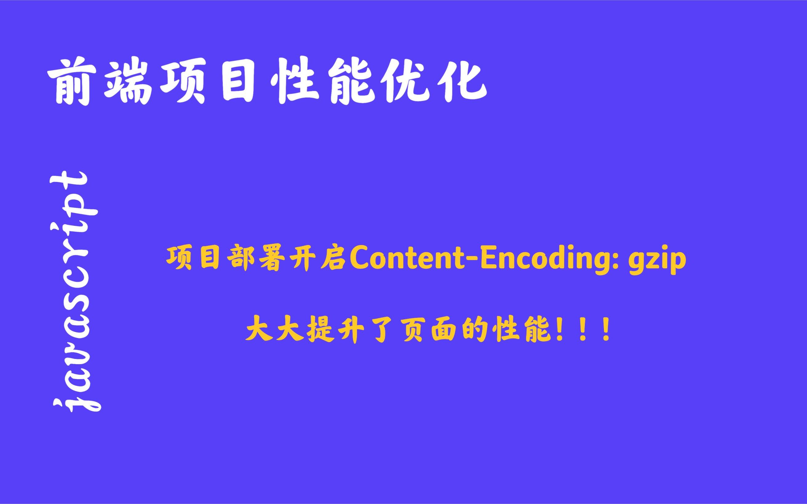 项目部署开启gzip压缩加载资源,大大提升页面性能哔哩哔哩bilibili