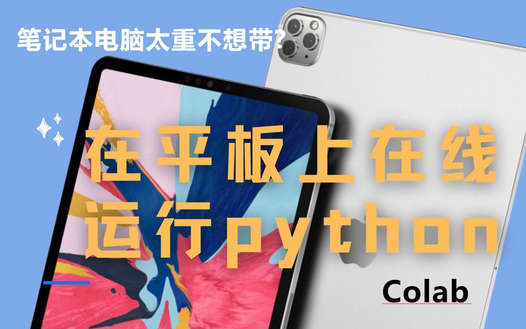 有浏览器 Ipad 就可以运行python?终于不用带重重的笔记本电脑了!使用Colab编程!