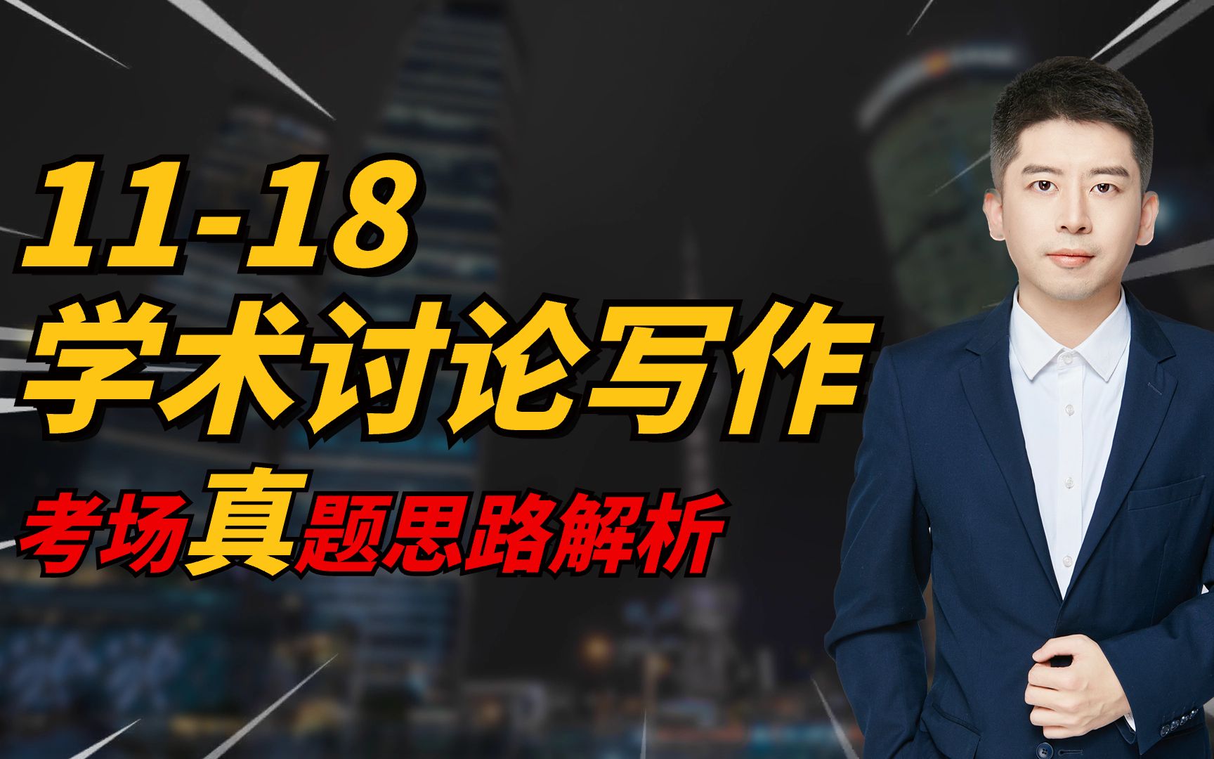 托福写作 | 2023年11月18日学术讨论写作真题思路解析哔哩哔哩bilibili