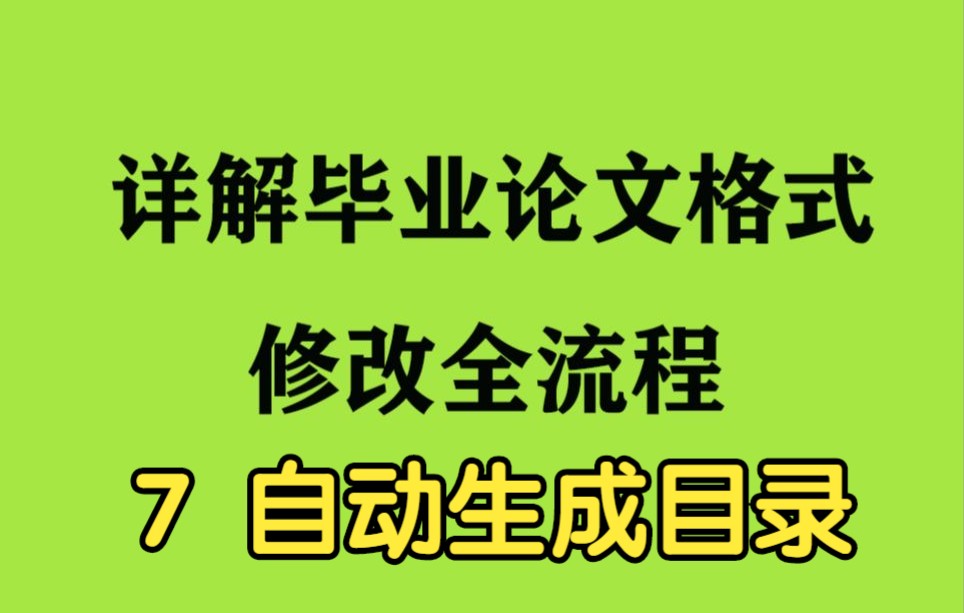 研三师兄详解毕业论文格式修改全流程之 7 自动生成目录哔哩哔哩bilibili