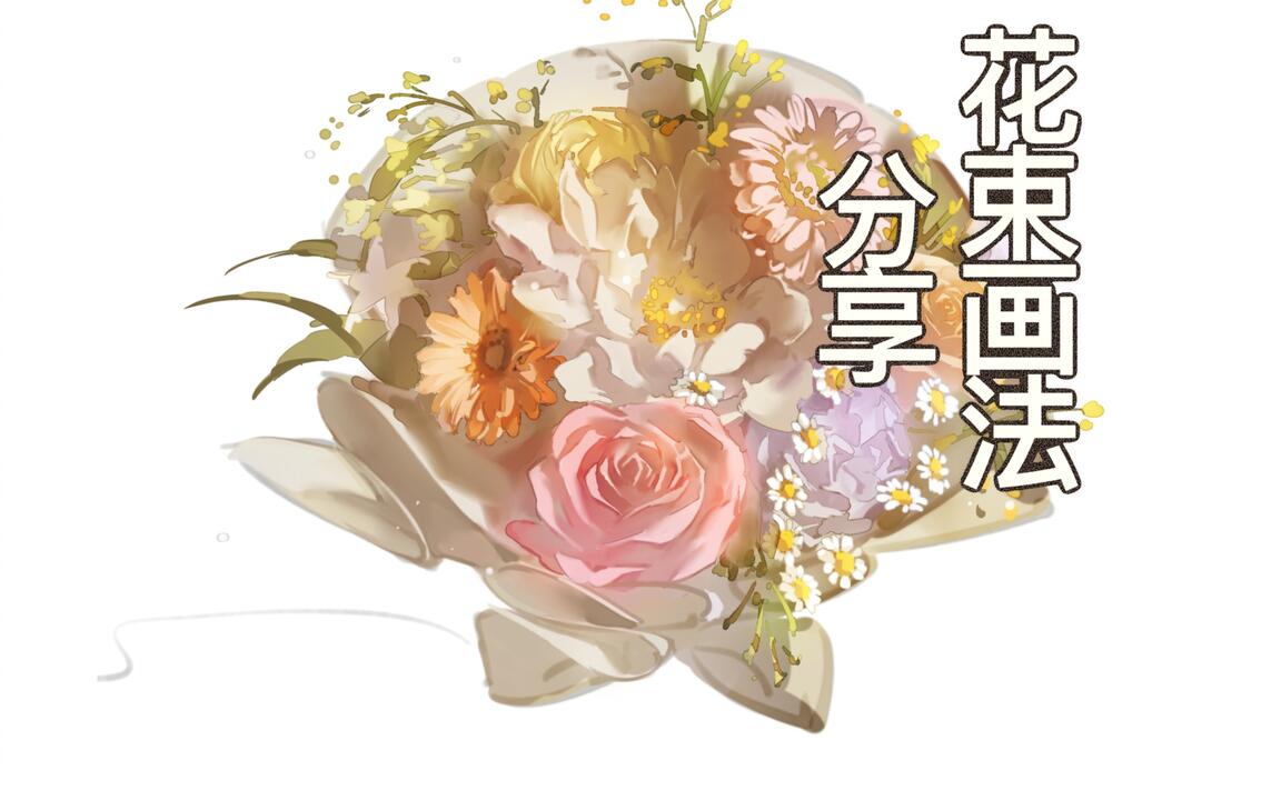 绘画分享】花束画法分享含讲解_哔哩哔哩_bilibili