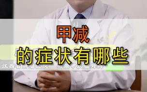 Download Video: 甲减的症状有哪些？