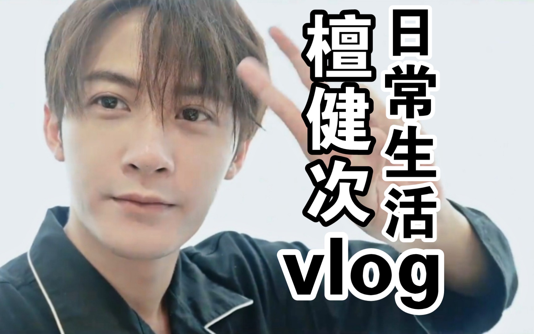 [图]【檀健次】日常生活vlog合集（下）一秒带你了解生活中的檀老师！