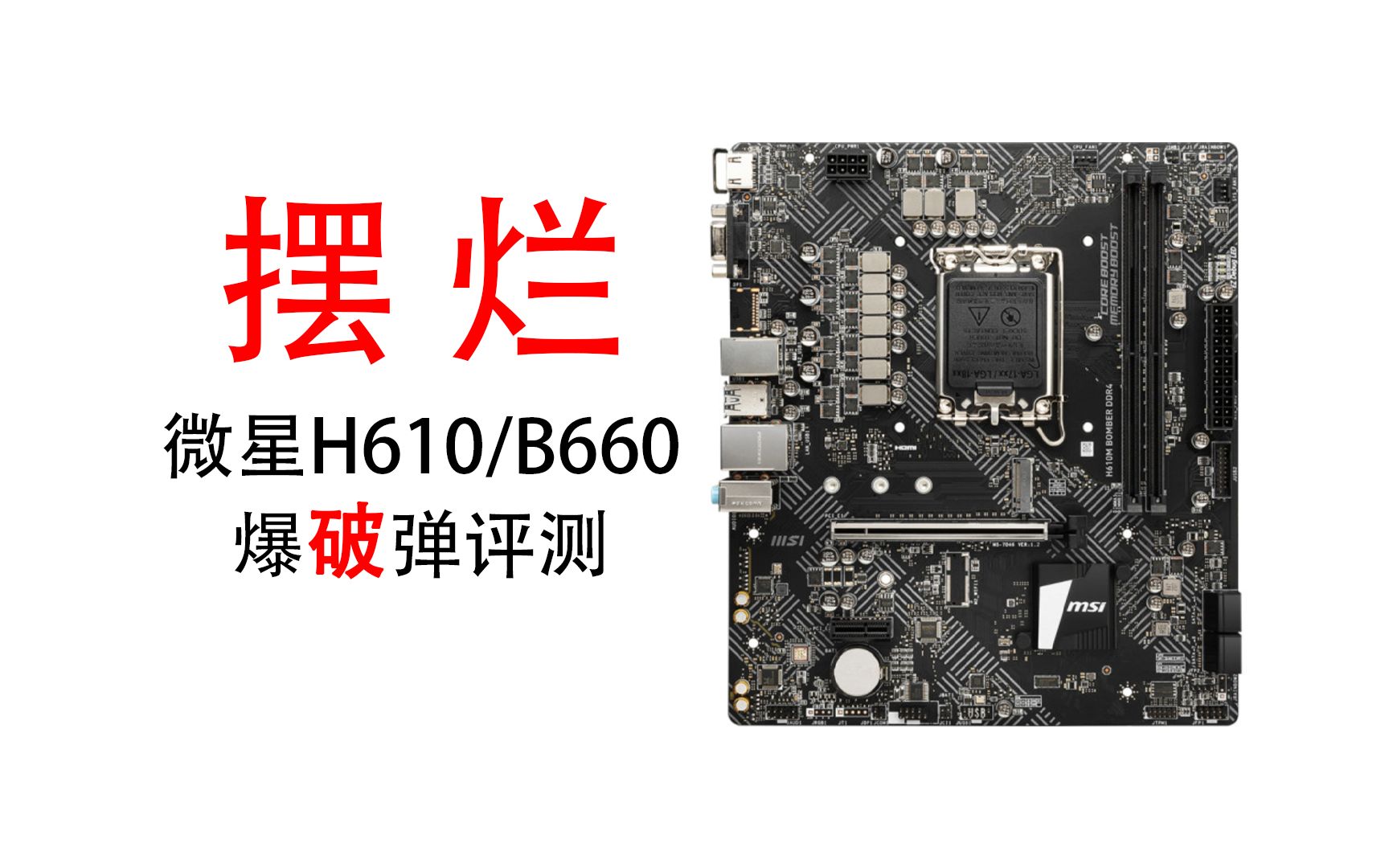 微星h510m爆破弹图解图片