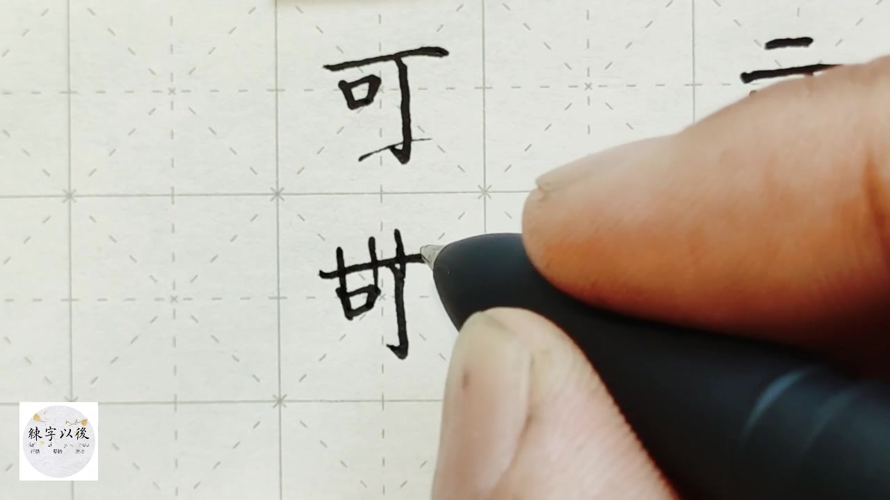 独体字“可”不好写,这个视频告诉你怎么样好看 练字以后原创 硬笔千字文精讲“可” 字怎么写 详细讲解哔哩哔哩bilibili