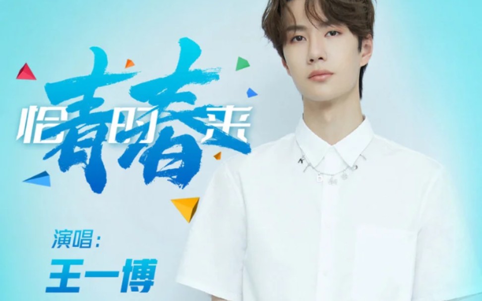 [图]【王一博】“用青春创造锦绣新时代”，王一博倾情演唱新华社原创音乐《青春恰时来》，一首“十四五”的青春赞歌， 以青春旋律唱响美好未来，快来听！