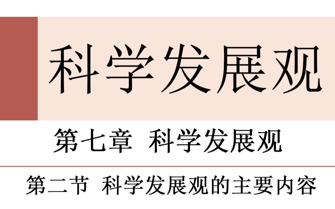 毛中特—第七章第二节:科学发展观的主要内容哔哩哔哩bilibili