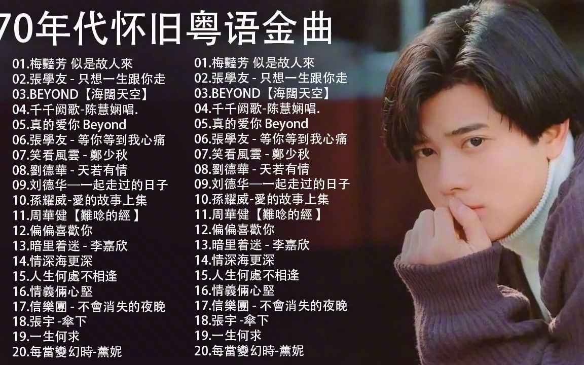 【值得珍藏的歌曲】经典精选粤语老歌 怀旧 一人一首成名曲