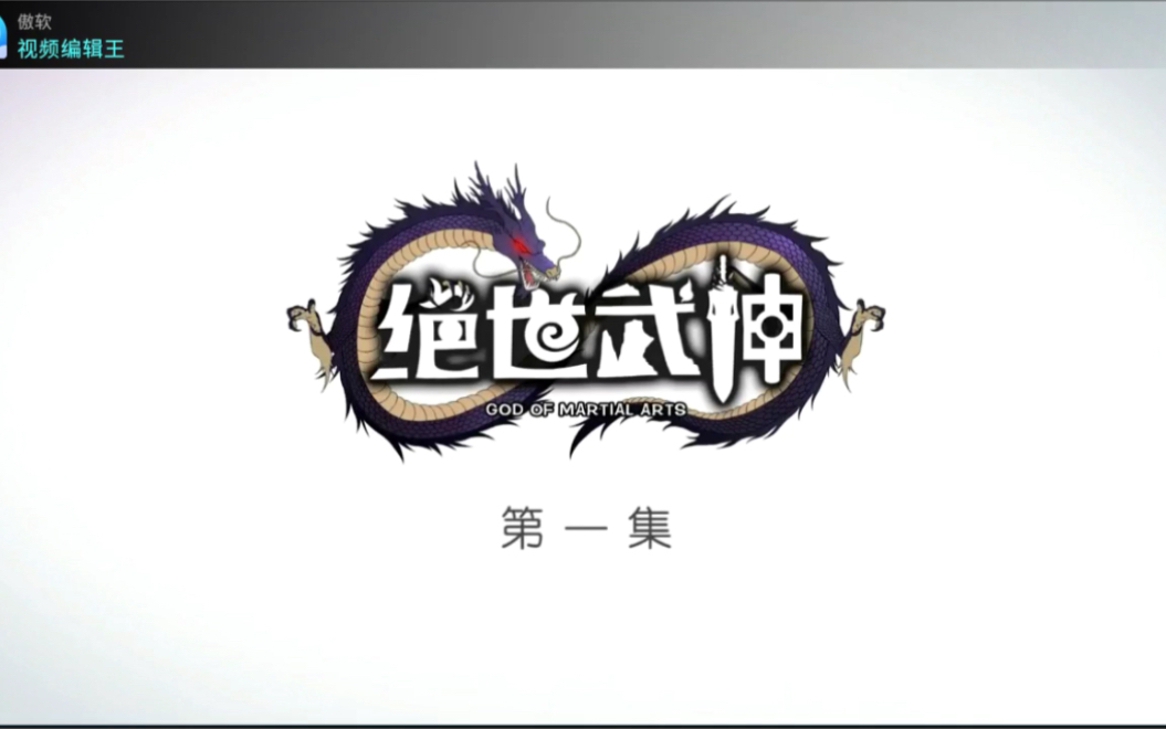 绝世武神第一集哔哩哔哩bilibili