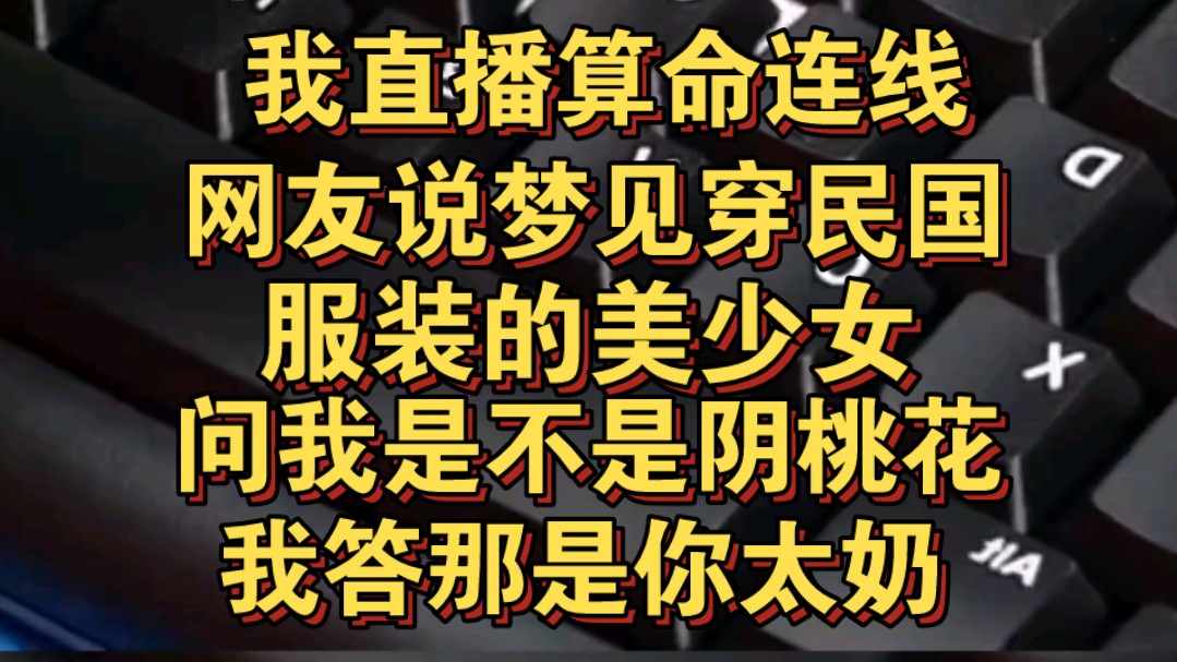 直播算命网友说梦见穿民国服装的美少女,问是不是桃花,我说那是你太奶哔哩哔哩bilibili