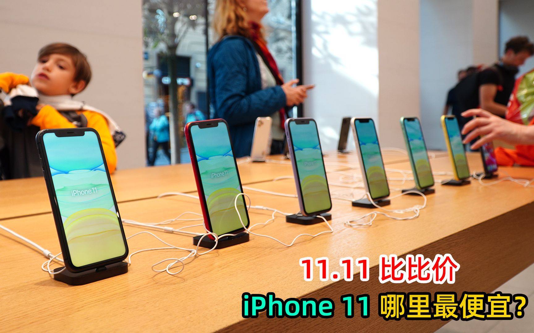 双十一前必看!iPhone 11全球价格比较,原来这里比美国还要便宜哔哩哔哩bilibili