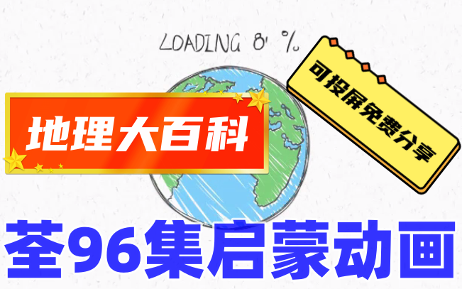 [图]【全120集】 lele课堂 地理大百科启蒙动画视频，适合6-15岁孩子。孩子们爱看的地理动画