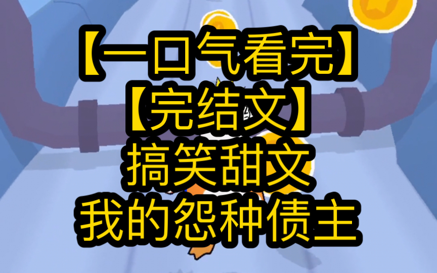 [图]【一口气看完】【完结文】 搞笑甜文 我的怨种债主