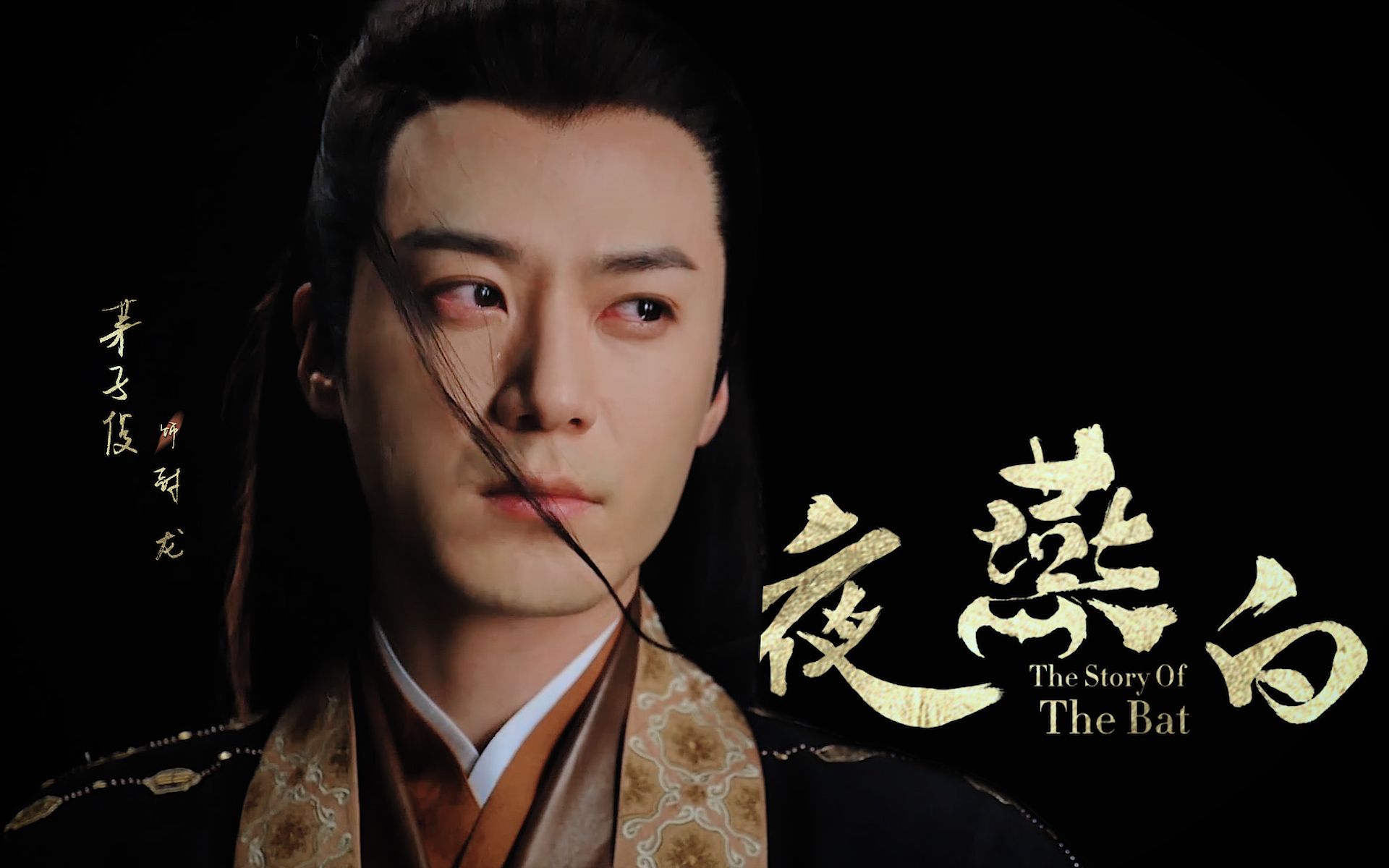 【茅子俊】夜燕白水镜版角色海报拍摄花絮_哔哩哔哩