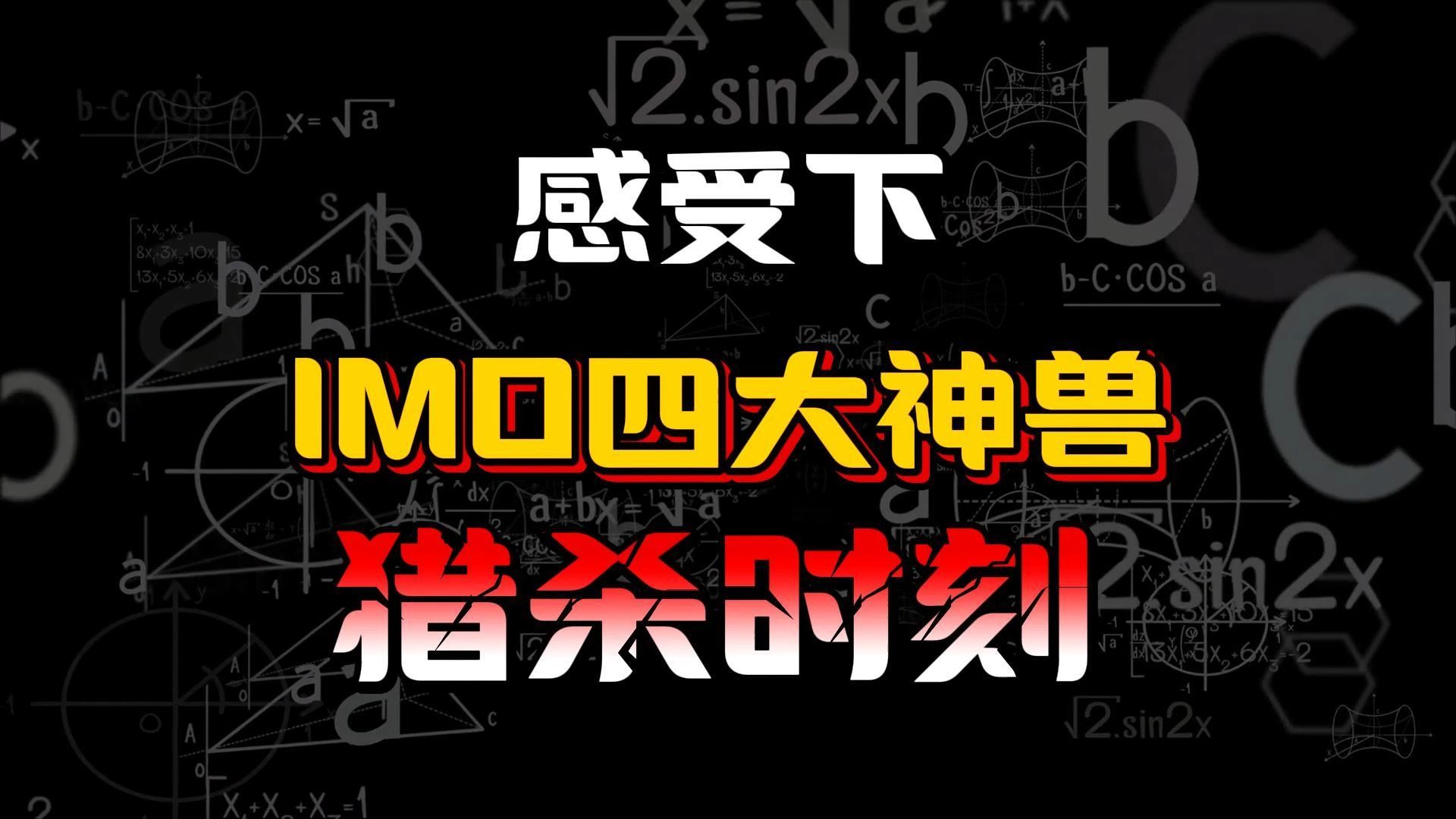imo"四大神兽"猎杀时刻