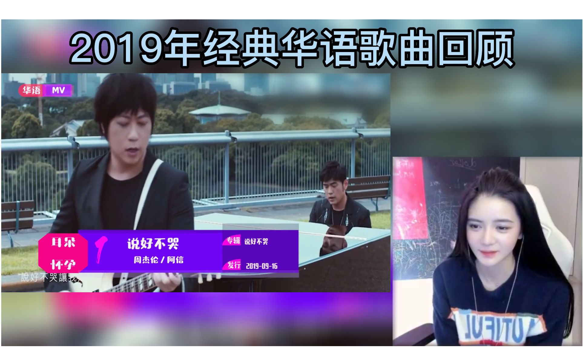 小师妹看2019年华语乐坛经典歌曲回顾哔哩哔哩bilibili