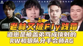 Download Video: 道崽是被盖弟骂成顶射的！RW和狼队分手会师AG：老林又被Fly践踏