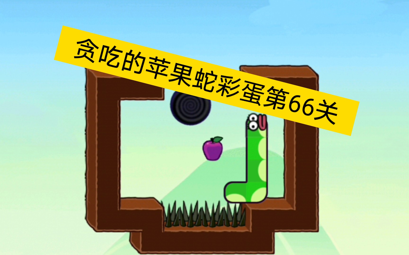 贪吃的苹果蛇彩蛋第66关