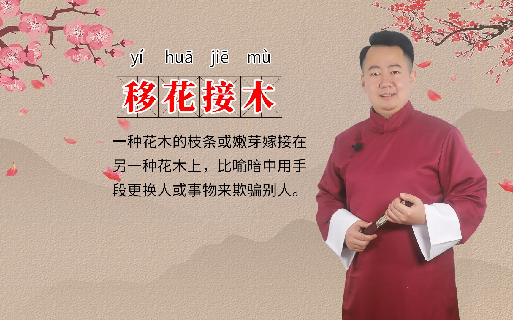 轻松学成语|移花接木