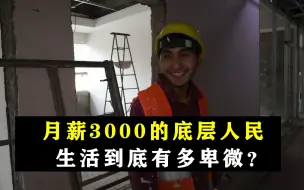 Download Video: 月薪3000块的最底层，生活到底有多卑微？吃饭的权利都没有！