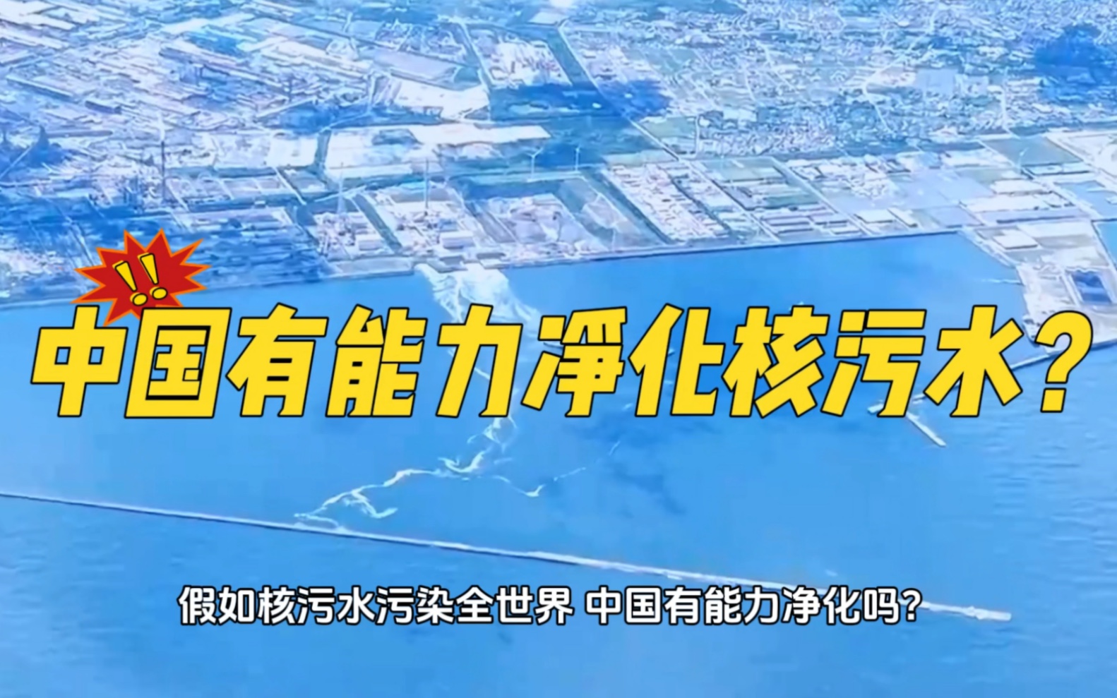 [图]日本排放核污水已经超过7100吨，启明星二号能够净化核污水？？真相来了！坚决抵制核污水排海！