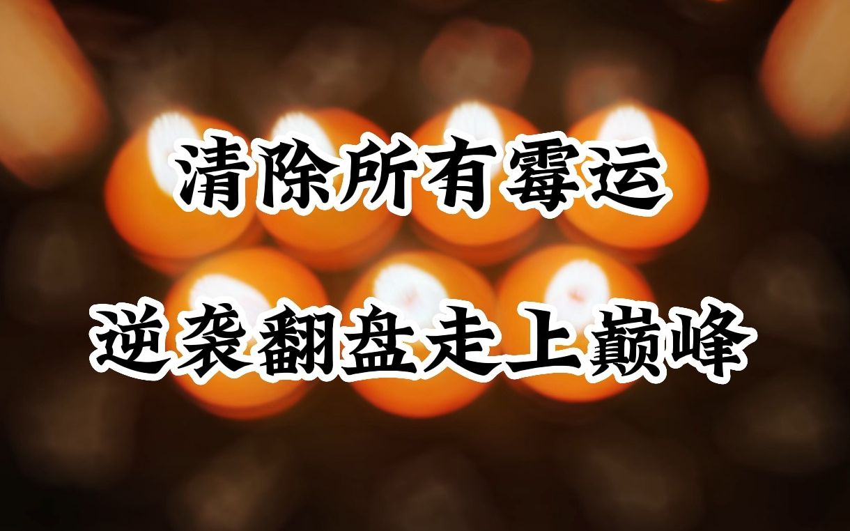 恭喜你刷到此视频,你的所有霉运将会被彻底清除,你将逆袭走上人生新