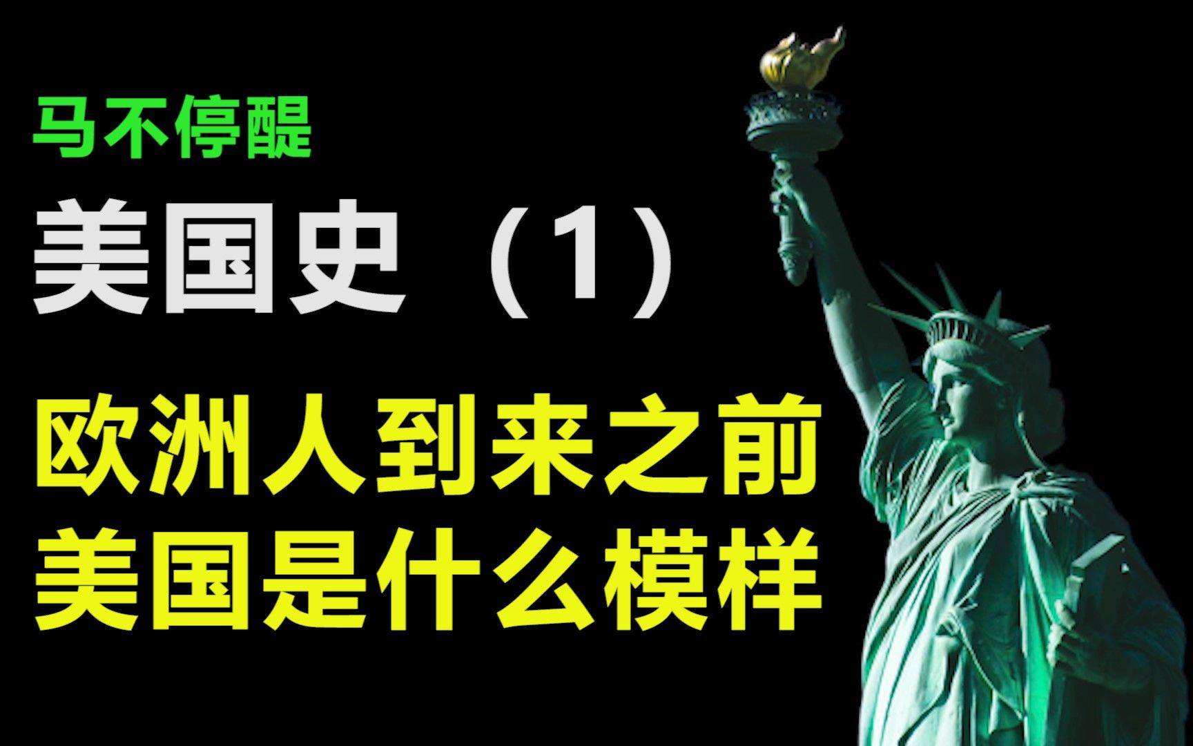 马不停醍美国史(一):欧洲人到来之前,美国是什么样子的哔哩哔哩bilibili