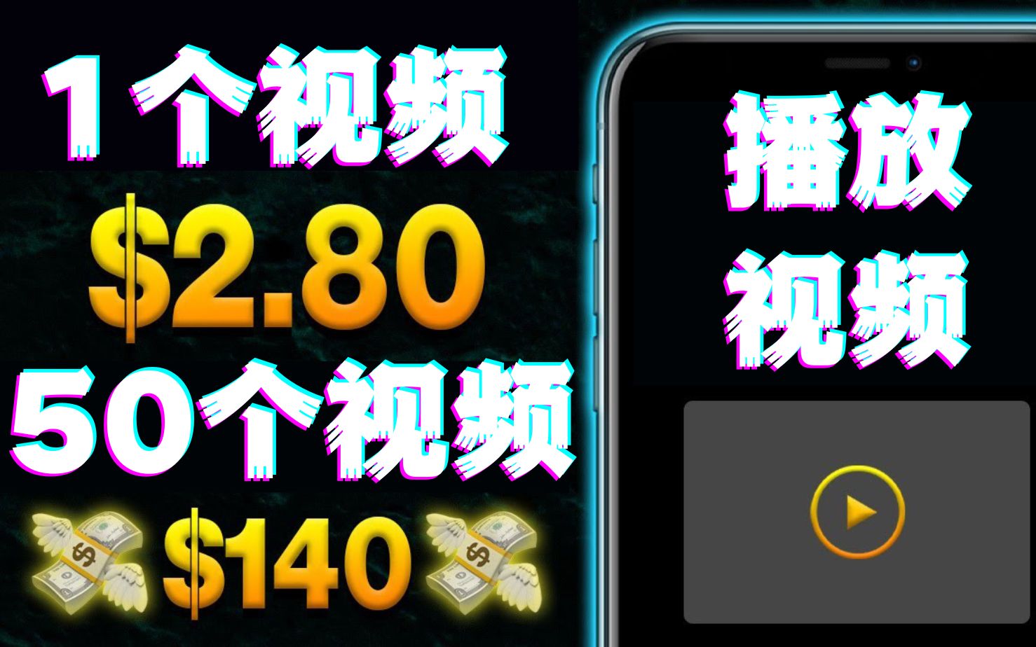 播放1个视频=赚$2.8美元(50个视频=140美元)免费在线赚钱项目如何在家创业在家办公网络赚钱在家做副业兼职手机赚钱线上兼职挣钱的副业项目大学生...