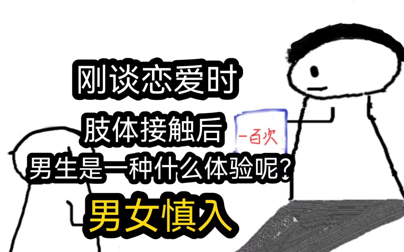 [图]【极速版】刚谈恋爱时，肢体接触后男生是一种什么体验？（男女慎入